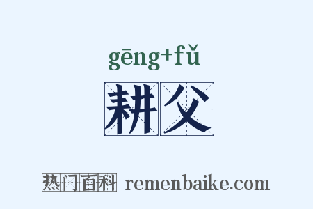 耕父是什么意思的图片